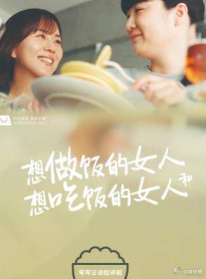 想做饭的女人和想吃饭的女人 第06集