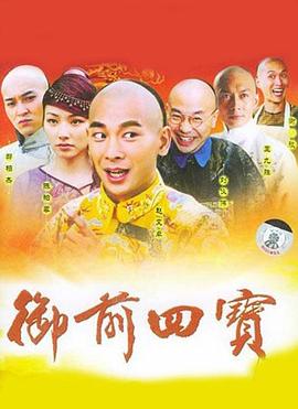 御前四宝 第29集