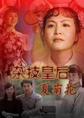 杂技皇后夏菊花 第09集