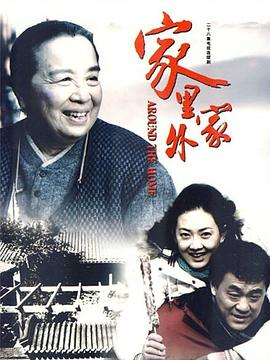 家里家外 第01集