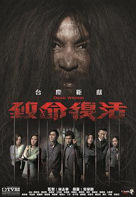 致命复活粤语 第15集
