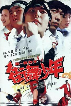 街舞少年 第21集