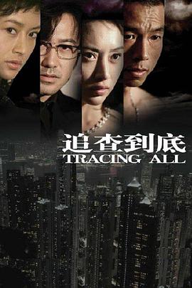 追查到底 第01集