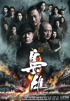 枭雄粤语 第30集