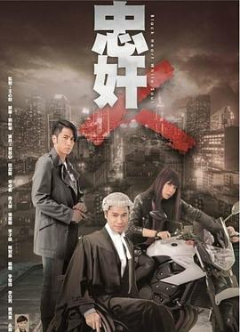 忠奸人国语 第01集