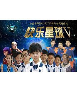 快乐星球第五部 第01集