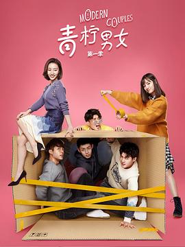 青柠男女第一季 第01集