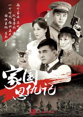 家国恩仇记 第01集