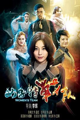 女子特战队 第22集