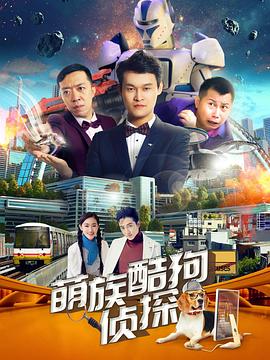 萌族酷狗侦探第2季 第09集