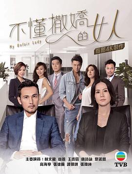 不懂撒娇的女人国语 第05集