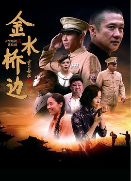 金水桥边 第01集