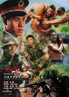 世纪突击 第09集