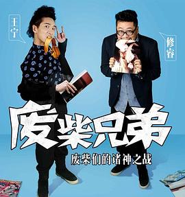 废柴兄弟2 第01集