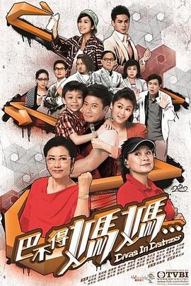 巴不得妈妈粤语 第13集