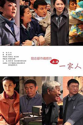 永远一家人 第22集