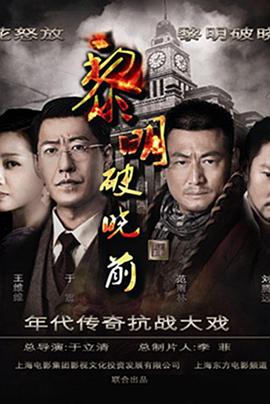 黎明破晓前 第01集