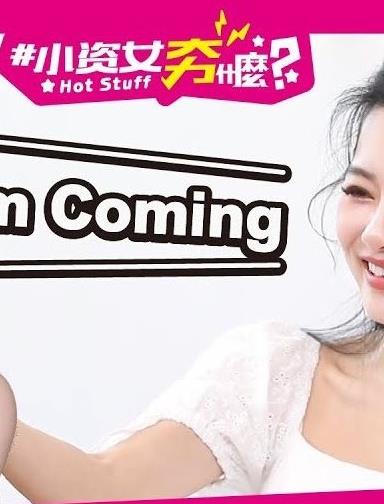 小资女夯什么 20230303期