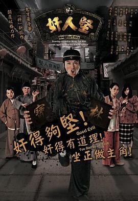 奸人坚国语 第01集