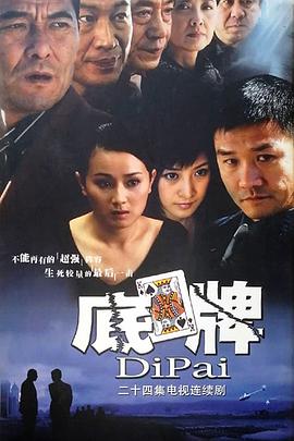 底牌 第02集