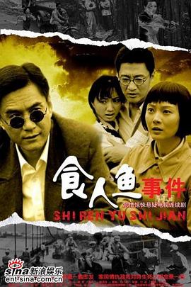 食人鱼事件 第01集