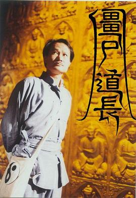 僵尸道长粤语 第01集
