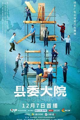 县委大院 第01集
