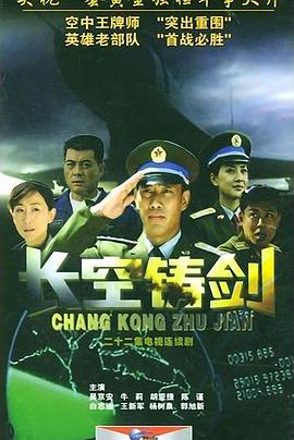 长空铸剑 第01集