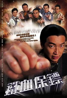 铁血保镖国语 第01集