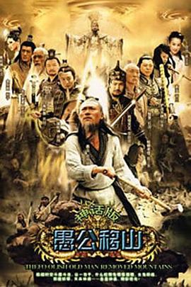 王屋山下的传说 第38集