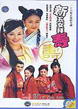 新五女拜寿 第21集