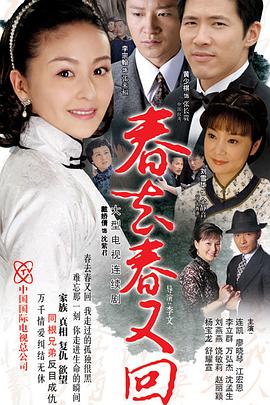 春去春又回 第01集