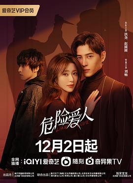 危险爱人 第01集