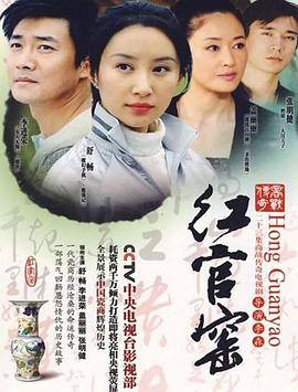 红官窑 第01集