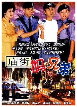 庙街妈兄弟粤语 第01集