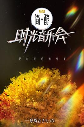 时光音乐会第二季 第20221130期超前