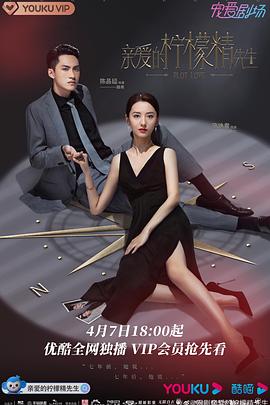 亲爱的柠檬精先生 第07集