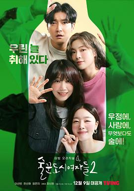 酒鬼都市女人们第二季 第04集