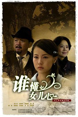 谁懂女儿心 第21集