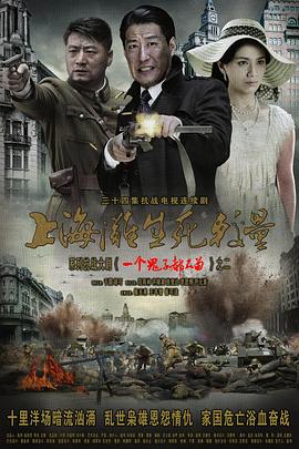 上海滩生死较量 第01集