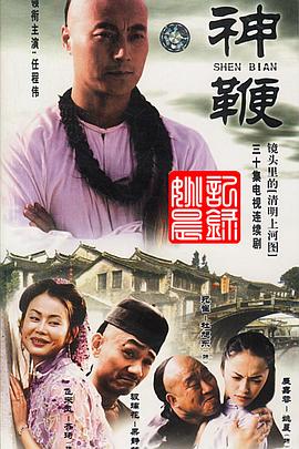 神鞭2001 第01集