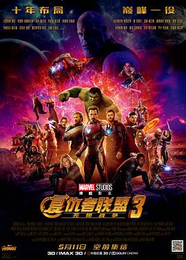 复仇者联盟3：无限战争 HD中字