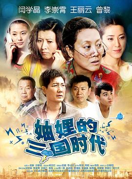 妯娌的三国时代 第34集