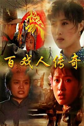 百戏人传奇 第01集
