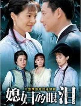 媳妇的眼泪 第05集