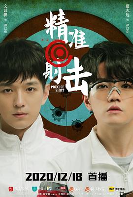 精准射击 第05集