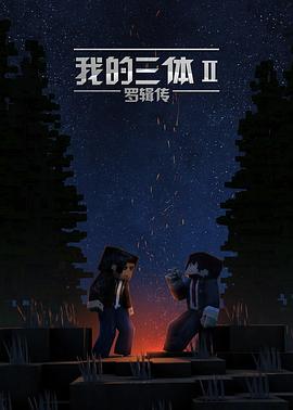 我的三体之罗辑传 第02集