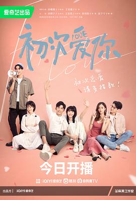 初次爱你 第01集