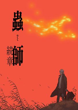虫师第二季 第09集