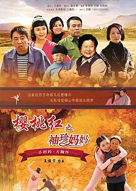 樱桃红之袖珍妈妈 第04集